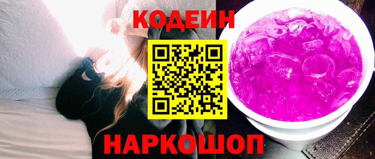 Кодеин Purple Drank Кострома