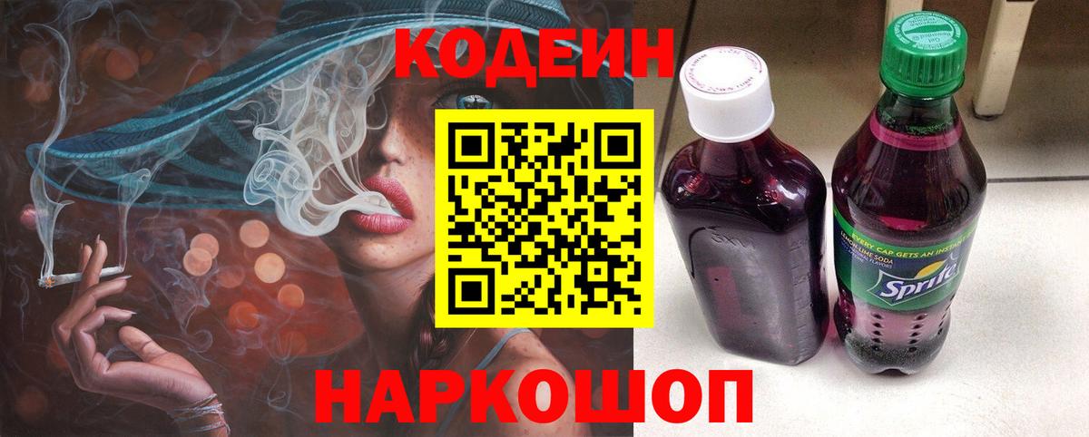 Кострома  Codein Purple Drank  Вход с VPN 